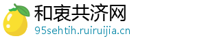 和衷共济网